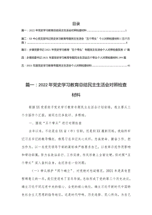 2022年党史学习教育总结民主生活会对照检查材料五个带头（5篇）.docx