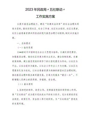 民政局“五社联动”工作实施方案.docx