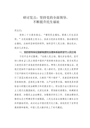 研讨发言：坚持党的全面领导不断提升民生福祉.docx