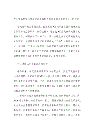 在全市落实党风廉政建设主体职责与监督职责工作会议上的致辞.docx