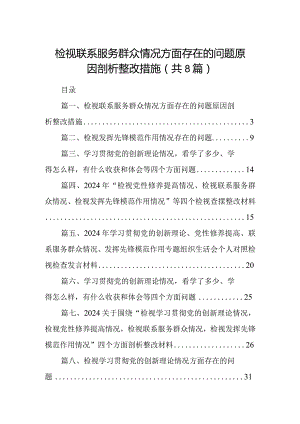 检视联系服务群众情况方面存在的问题原因剖析整改措施8篇（最新版）.docx