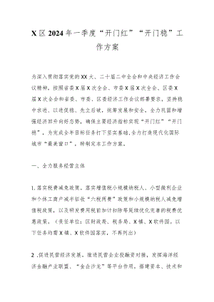 X区2024年一季度“开门红”“开门稳”工作方案.docx