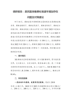 调研报告：居民医保缴费标准逐年增加存在问题及对策建议.docx