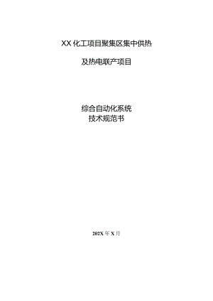 XX化工项目聚集区集中供热及热电联产项目综合自动化系统技术规范书（2024年）.docx