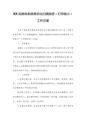 XX区教体系统常态化扫黑除恶“打早除小”工作方案.docx