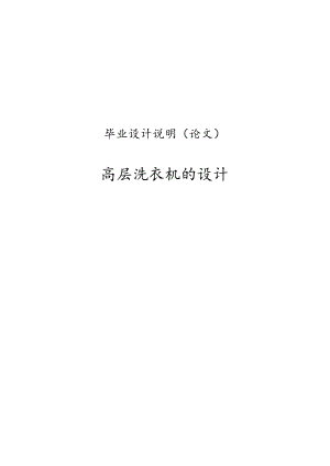 高层建筑外墙清洗机的设计论文说明.docx