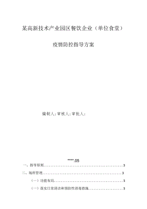 某高新技术产业园区餐饮企业（单位食堂）疫情防控指导方案.docx