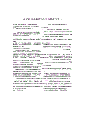 探索高校图书馆特色资源数据库建设.docx