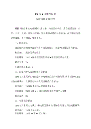 XX市X区中医医院医疗纠纷处理程序（2024年）.docx