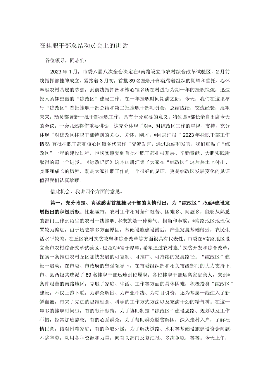 在挂职干部总结动员会上的讲话.docx_第1页