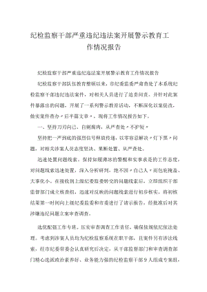 纪检监察干部严重违纪违法案开展警示教育工作情况报告.docx