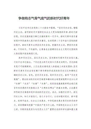 争做有志气骨气底气的新时代好青年.docx