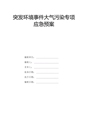突发环境事件大气污染专项应急预案.docx