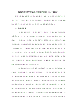 宣传部长民主生活会对照剖析材料.docx