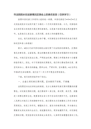 市法院院长在巡察情况反馈会上的表态发言.docx