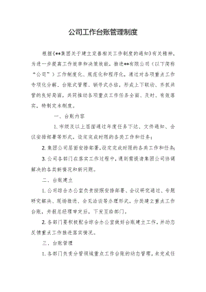公司工作台帐制度.docx