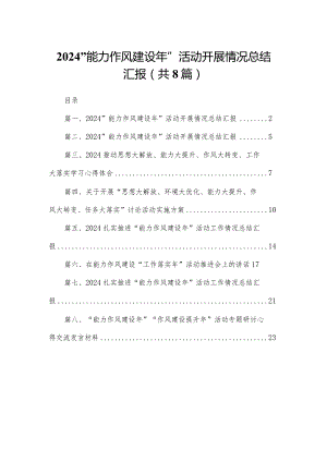 “能力作风建设年”活动开展情况总结汇报(精选八篇合集).docx