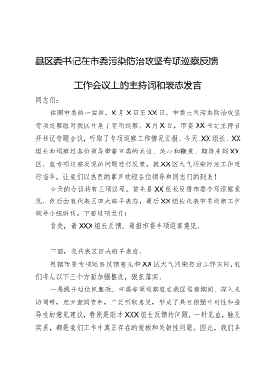 县区委书记在市委污染防治攻坚专项巡察反馈工作会议上的主持词和表态发言.docx