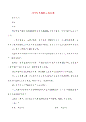 通用版离婚协议书范本(10篇).docx