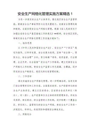 安全生产网格化管理实施方案三篇.docx