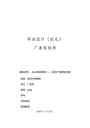 XXX花草茶系列广告策划方案.docx