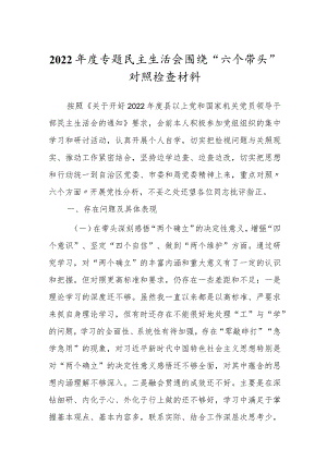 2022年度专题民主组织生活会“六个带头”对照检查发言材料.docx