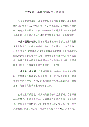 2022年上半年控辍保学工作总结.docx