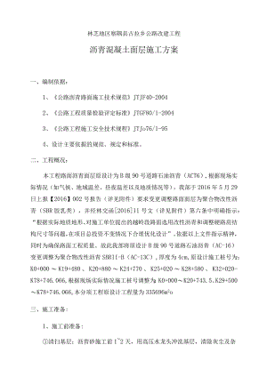沥青混凝土面层施工方案.docx