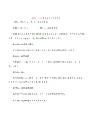 2022个人出租房屋合同范本模板(2篇).docx