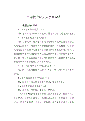 主题教育应知应会知识点.docx