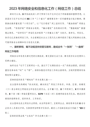 2023年网络安全和信息化工作（网信工作）总结.docx
