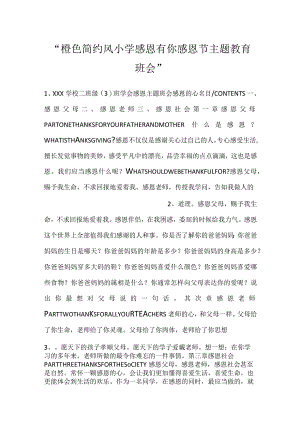 -橙色简约风小学感恩有你感恩节主题教育班会-.docx