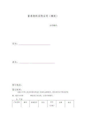 合同模板-国内普通物料采购合同（律师审）.docx