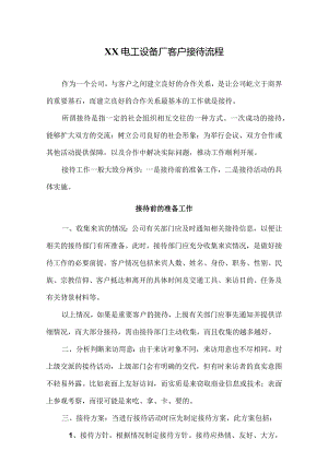 XX电工设备厂客户接待管理规定（2024年）.docx