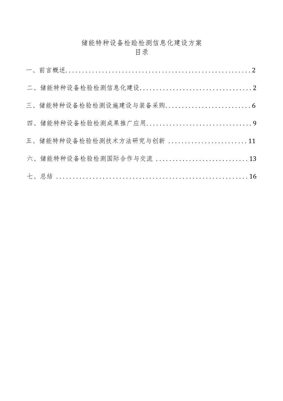 储能特种设备检验检测信息化建设方案.docx_第1页