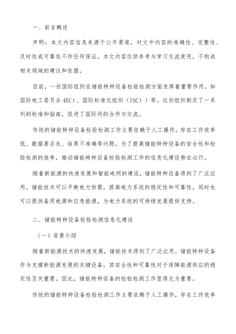 储能特种设备检验检测信息化建设方案.docx_第2页