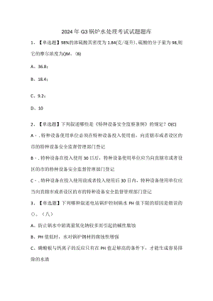2024年G3锅炉水处理考试试题题库.docx