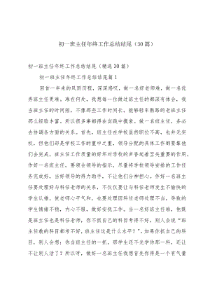 初一班主任年终工作总结结尾（30篇）.docx