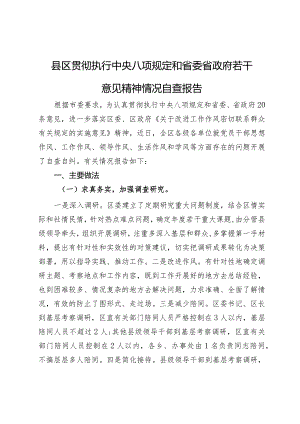 县区贯彻执行中央八项规定和省委省政府若干意见精神情况自查报告.docx