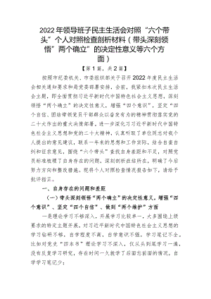 带头深刻领悟“两个确立”的决定性意义增强“四个意识”坚定“四个自信”做到“两个维护”方面六个带头民主组织生活会对照检查材料二篇.docx