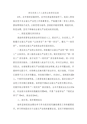 单位负责人个人述责主体责任总结.docx