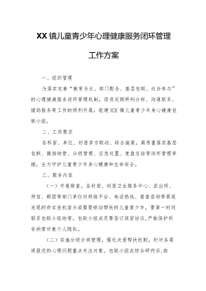 XX镇儿童青少年心理健康服务闭环管理工作方案.docx