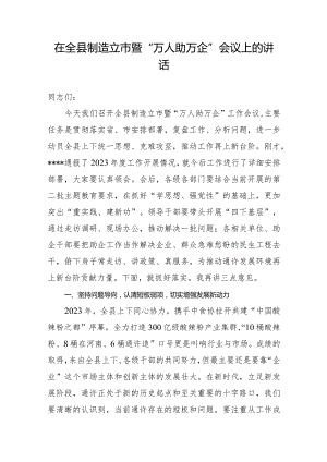 在全县万人助万企工作会议上的讲话.docx