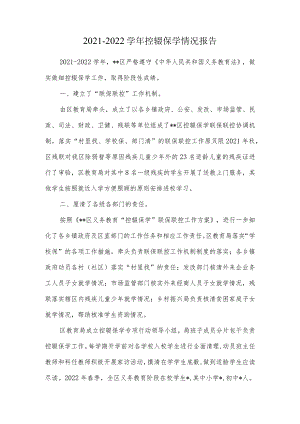 2021-2022学年控辍保学情况报告.docx