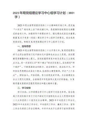 2023年局党组理论学习中心组学习计划.docx