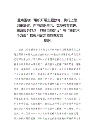 组织开展主题教育、执行上级组织决定、严格组织生活、党员教育管理'联系服务群众、抓好自身定设等新的六个方面检视问题对照检查发言材料四篇.docx