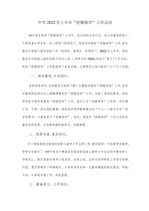 中学2022年上半年“控辍保学”工作总结.docx