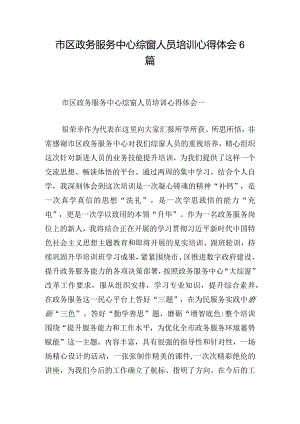 市区政务服务中心综窗人员培训心得体会6篇.docx