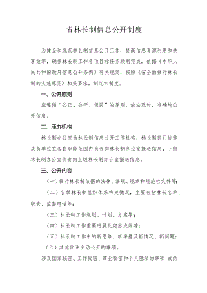 省林长制信息公开制度.docx