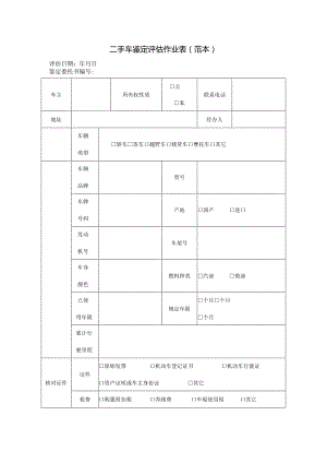 二手车鉴定评估作业表(范本).docx